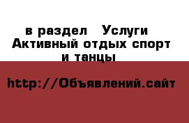  в раздел : Услуги » Активный отдых,спорт и танцы 